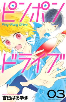 ピンポンドライブ スキマ 全巻無料漫画が32 000冊読み放題