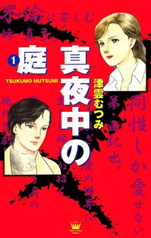 オススメの津雲むつみ漫画 スキマ 全巻無料漫画が32 000冊読み放題