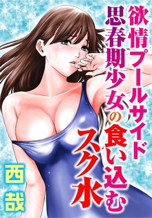 
  欲情プールサイド　思春期少女の食い込むスク水

