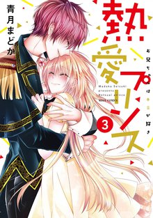 熱愛プリンス お兄ちゃんはキミが好き スキマ 全巻無料漫画が32 000冊読み放題