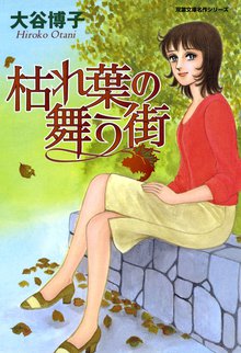 オススメの大谷博子漫画 スキマ 全巻無料漫画が32 000冊読み放題