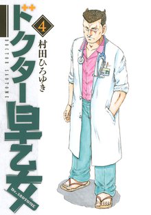 ドクター早乙女 スキマ 全巻無料漫画が32 000冊読み放題