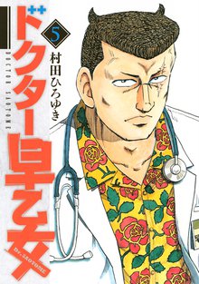 ドクター早乙女 スキマ 全巻無料漫画が32 000冊読み放題