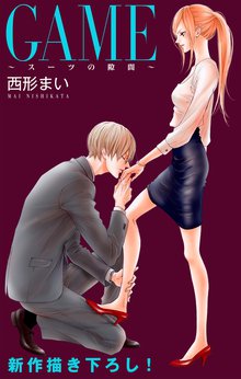 Love Jossie Game スーツの隙間 Story01 スキマ 全巻無料漫画が32 000冊以上読み放題