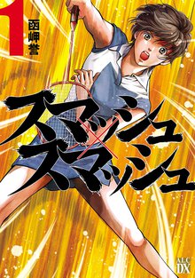 嫁姑の拳 スキマ 全巻無料漫画が32 000冊読み放題