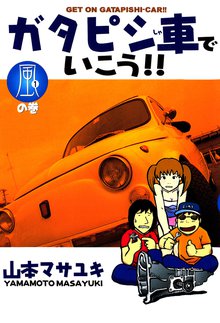 ガタピシ車でいこう スキマ 全巻無料漫画が32 000冊読み放題 ガタピシ車でいこう スキマ 全巻無料漫画が32 000冊読み放題