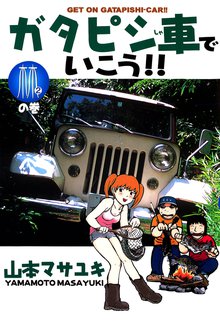 ガタピシ車でいこう スキマ 全巻無料漫画が32 000冊読み放題