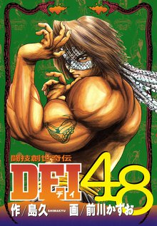 ｄｅｉ４８ スキマ 全巻無料漫画が32 000冊読み放題