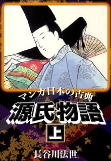 全話無料 全38話 マンガ日本の古典 源氏物語 スキマ 全巻無料漫画が32 000冊読み放題