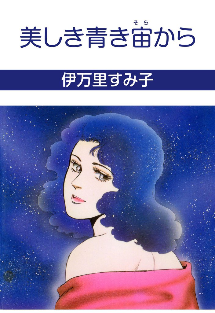 美しき青き宙から