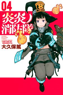 炎炎ノ消防隊 １ スキマ 全巻無料漫画が32 000冊読み放題