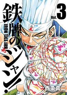 鉄牌のジャン スキマ 全巻無料漫画が32 000冊読み放題 鉄牌のジャン スキマ 全巻無料漫画が32 000冊読み放題