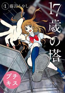 １７歳の塔 プチキス スキマ 全巻無料漫画が32 000冊読み放題