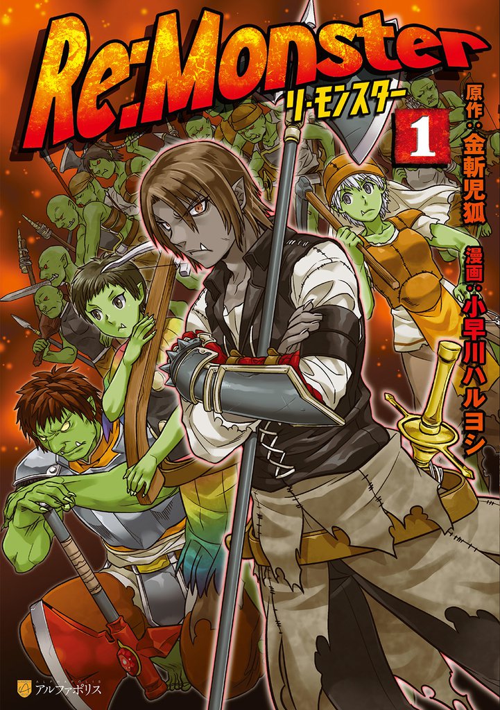 Re Monster１ スキマ 全巻無料漫画が32 000冊以上読み放題