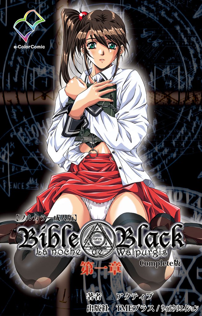 Bible Black Complete版【フルカラー成人版】