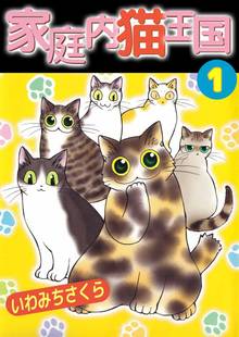 [全話無料(全22話)] 家庭内猫王国 | スキマ | 無料漫画を読むだけで