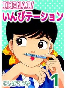 全話無料 全153話 Ikenai いんびテーション 完全版 スキマ 全巻無料漫画が32 000冊読み放題