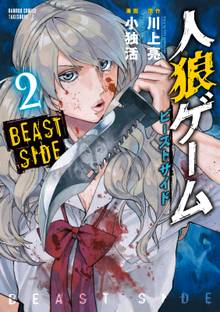 人狼ゲーム ビーストサイド スキマ 全巻無料漫画が32 000冊読み放題