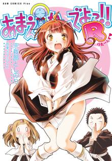 あまえないでよっ ｒ 電子版限定特典付き スキマ 無料漫画を読むだけでポイ活ができる