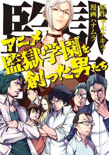 アニメ監獄学園を創った男たち スキマ 全巻無料漫画が32 000冊読み放題