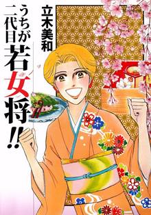 全巻無料漫画｜うちが二代目若女将！！