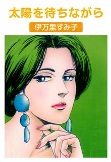 【中古】 危険な関係 伊万里すみ子作品集/講談社/伊万里すみ子 伊万里すみ子作品集 危険な関係 | スキマ | マンガが無料読み放題！