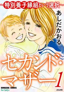 セカンド マザー 特別養子縁組という選択 スキマ 全巻無料漫画が32 000冊以上読み放題