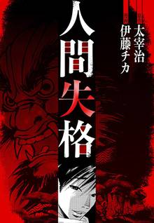 オススメの二階堂正宏 太宰治漫画 スキマ 全巻無料漫画が32 000冊読み放題