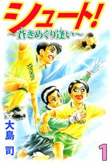 シュート 新たなる伝説 １ スキマ 全巻無料漫画が32 000冊読み放題