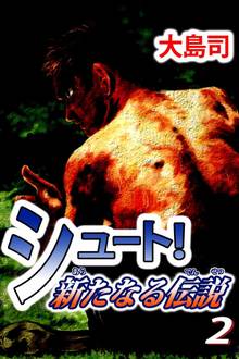 シュート 新たなる伝説 １ スキマ 全巻無料漫画が32 000冊読み放題