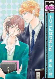 トリコになりました スキマ 全巻無料漫画が32 000冊読み放題