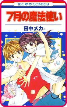 おとめとメテオ スキマ 全巻無料漫画が32 000冊読み放題