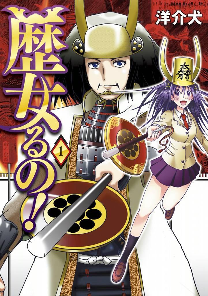 歴女るの スキマ 全巻無料漫画が32 000冊以上読み放題