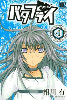 バタフライ 1 スキマ 全巻無料漫画が32 000冊読み放題