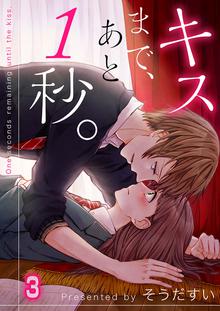 フルカラー キスまで あと１秒 スキマ 全巻無料漫画が32 000冊読み放題