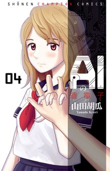 最速 Aiの遺電子 Red Queen ネタバレ