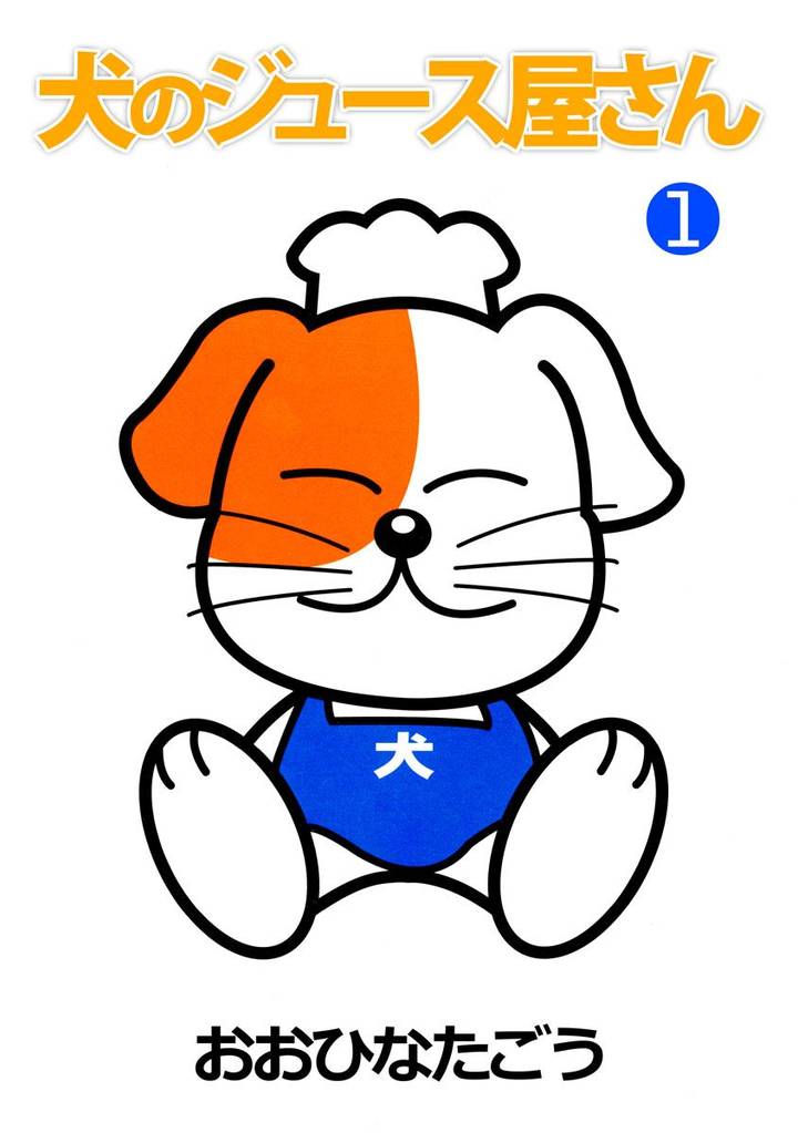 犬のジュース屋さんZ コミック 1-6巻セット (ヤングジャンプコミックス)