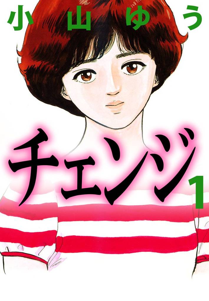 全話無料 全41話 チェンジ スキマ 全巻無料漫画が32 000冊以上読み放題