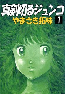 若葉の恋 １ スキマ 全巻無料漫画が32 000冊読み放題