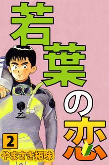 若葉の恋 １ スキマ 全巻無料漫画が32 000冊読み放題