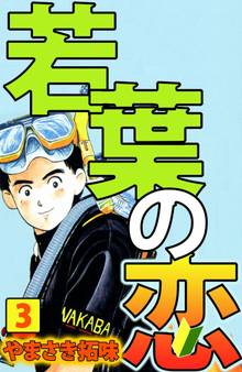 若葉の恋 １ スキマ 全巻無料漫画が32 000冊読み放題