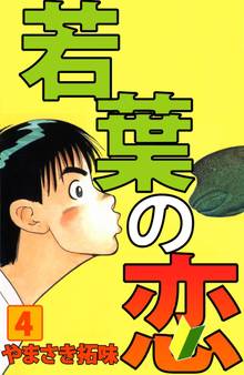 若葉の恋 １ スキマ 全巻無料漫画が32 000冊読み放題