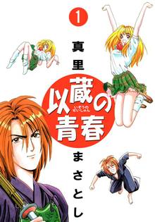 全話無料 全91話 以蔵の青春 スキマ 全巻無料漫画が32 000冊読み放題