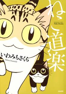 オススメのねこ はじめました 4漫画 スキマ 全巻無料漫画が32 000冊読み放題