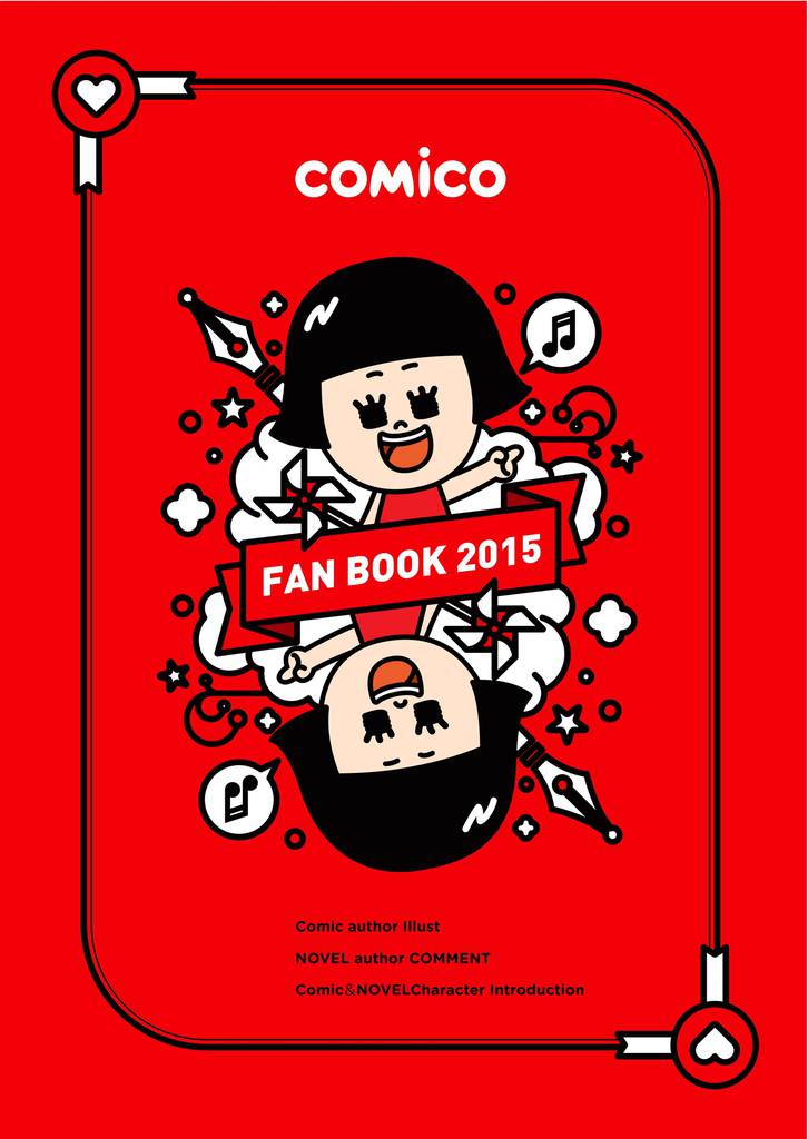 comico FAN BOOK 2015【フルカラー】