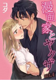 無料購入 ラブコフレ 漫画家とヤクザ Act 1 スキマ 全巻無料漫画が32 000冊読み放題