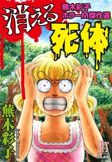 蕪木彩子ホラーm傑作選 スキマ 全巻無料漫画が32 000冊読み放題