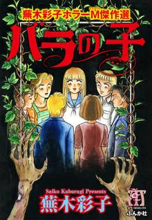蕪木彩子ホラーm傑作選 スキマ 全巻無料漫画が32 000冊読み放題