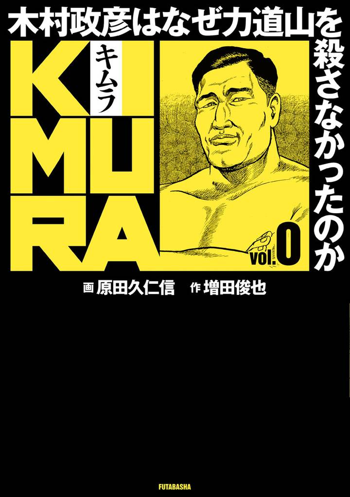 KIMURA〜木村政彦はなぜ力道山を殺さなかったのか〜＋劇画プロレス地獄変