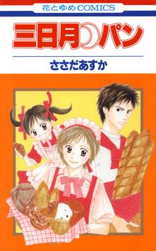 ささだあすかのオススメ漫画 スキマ 全巻無料漫画が32 000冊読み放題